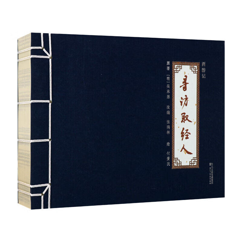 西游记(寻访取经人)[明]