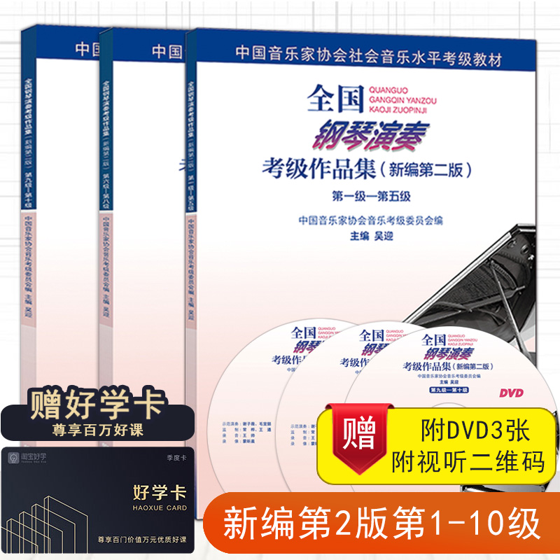 全国钢琴演奏考级作品集