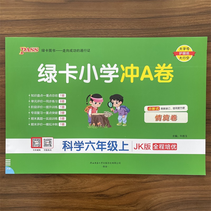 2025秋小学学霸冲A卷六年级上册科学教科版试卷 6年级上册科学JK版同步训练真题卷练习册单元期中期末试卷PASS绿卡