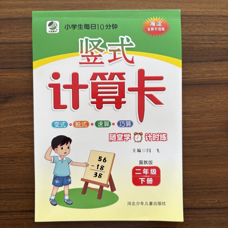 2026春竖式计算卡二年级下册数学冀教版JJ版 2年级下册思维专项训练同步口算心算速算天天练加减法混合运算算术习题约124页