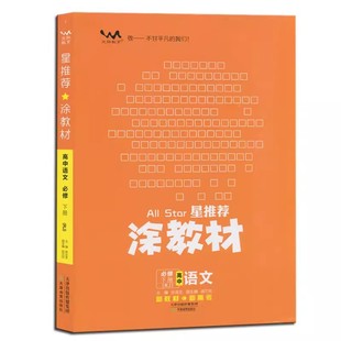 星推荐 涂教材高中语文必修下册第二册人教版 RJ版 文脉教育 2024新版 新教材新高考 教材同步解读知识清单提分笔记