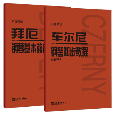 拜厄钢琴基本教程车尔尼钢琴初步教程作品599人音大音符版初学者入门零基础乐谱练习大字版大音符人民