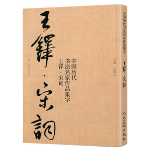 中国历代书法名家作品集字王铎集字宋词行书大尺寸8开古诗词江锦世编 简体对照楷行草临帖毛笔书法字帖王铎书法全集人民美术