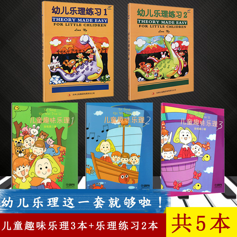 【满2件减2元】儿童趣味乐理册+幼儿乐理练习册儿童钢琴基础入门教程琴谱少儿乐理学习练习英皇考级乐理考试教材