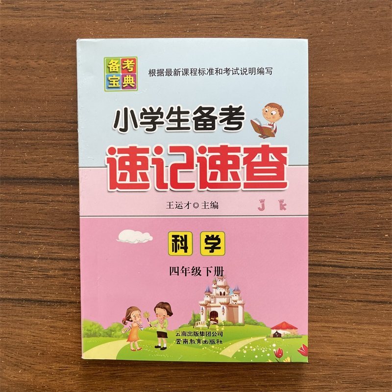 备考宝典 小学生备考速记速查 科学 四年级下册教科版JK 4年级下册科学备考复习手册口袋本知识点巩固强化训练辅导工具书,书籍/杂志/报纸,小学教辅,淘宝优惠券,粉丝福利购,淘宝优惠卷