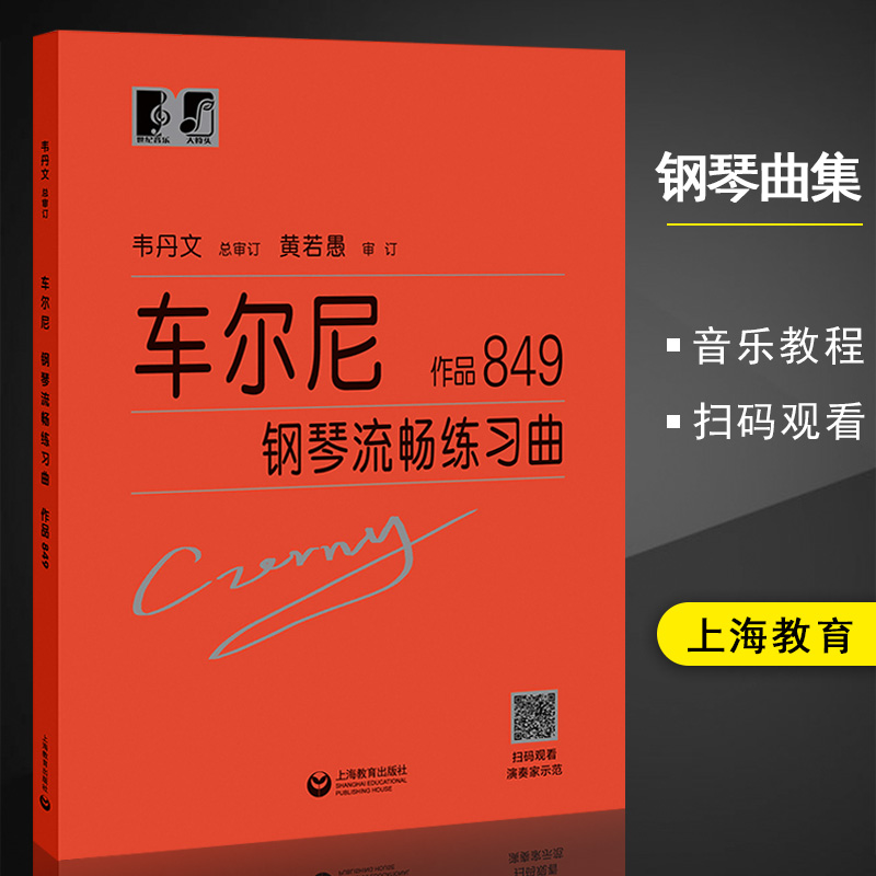 车尔尼钢琴流畅练习曲作品849上海教育出版社初学入门钢琴曲集教材钢琴经典名曲曲谱教程书籍韦丹文大字版钢琴书