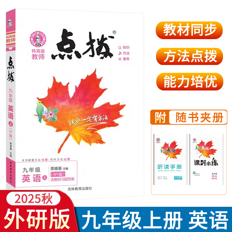 2025秋初中点拨九年级上册英语外研版WY版 赠教材习题答案初三9年级上册教材同步辅导书提分练习题考点解题方法 荣德基教辅书
