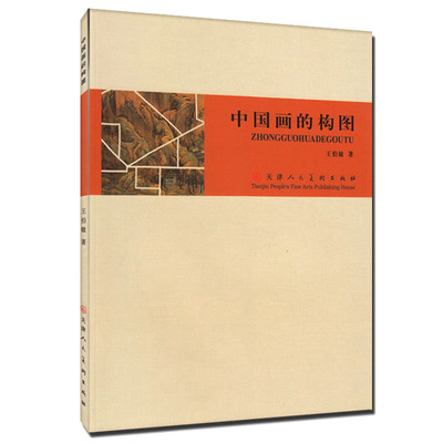 2件中国画构图王伯敏要领教学