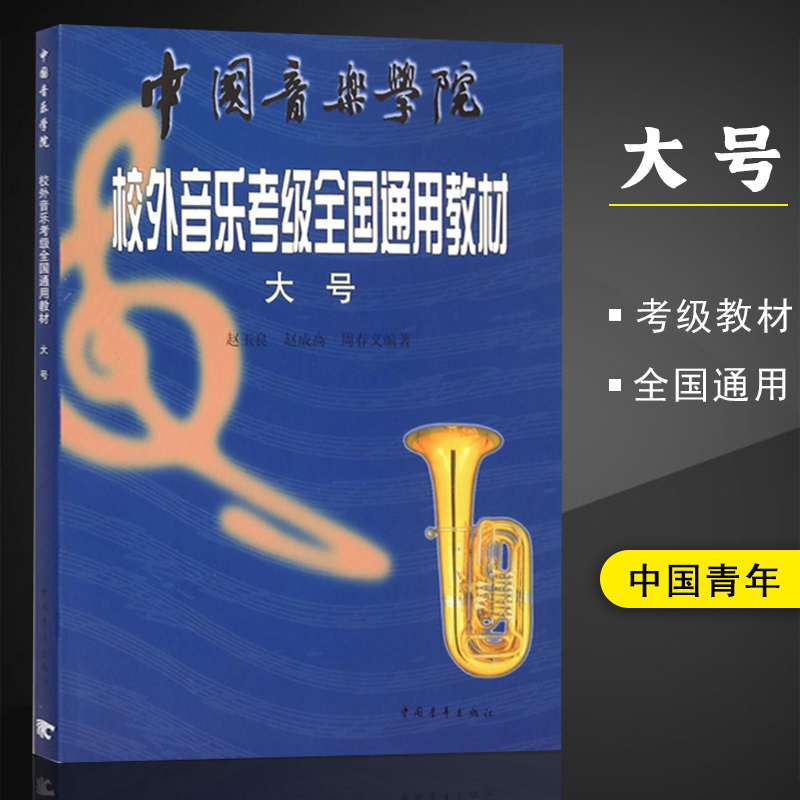 【满300减50】大号考级 中国音乐学院校外音乐考级通用教材 赵玉良 中国青年出版社 大号考级教材书籍 西洋乐器铜管类大号