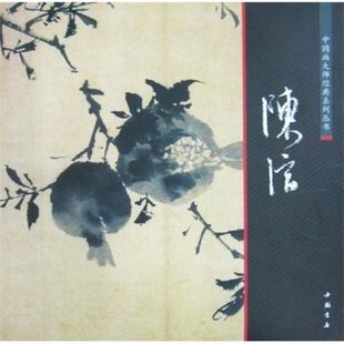 中国画大师经典 现货正版 系列丛书陈淳陈连琦编中国书店中国画工笔写意水墨山水人物花鸟渊雅静穆清逸高古书籍 满2件减2元