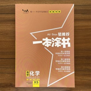 2025秋一本涂书高中化学新教材版新高考星推荐基础知识大全手册学霸提分状元手写笔记高一高二高三通用一轮二轮总复习教辅