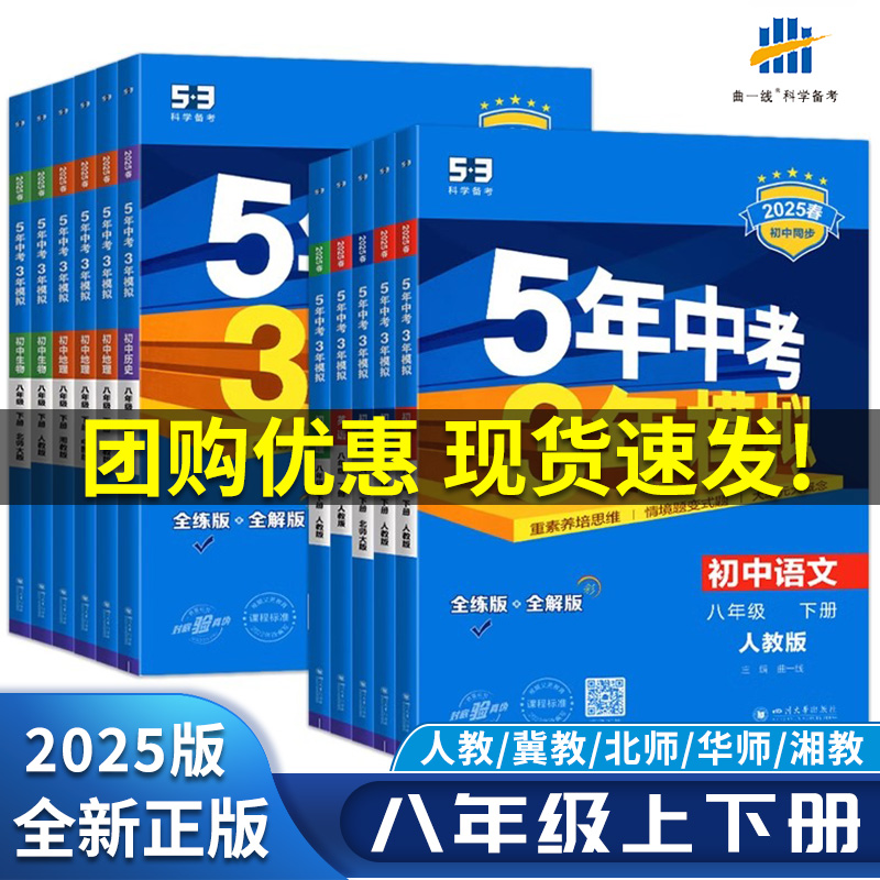 2026版53五三同步八年级上册下册数学冀教版语文英语人教版物理道法历史地理生物北师华师沪教牛津沪粤版5年中考3年模拟RJ版JJ版