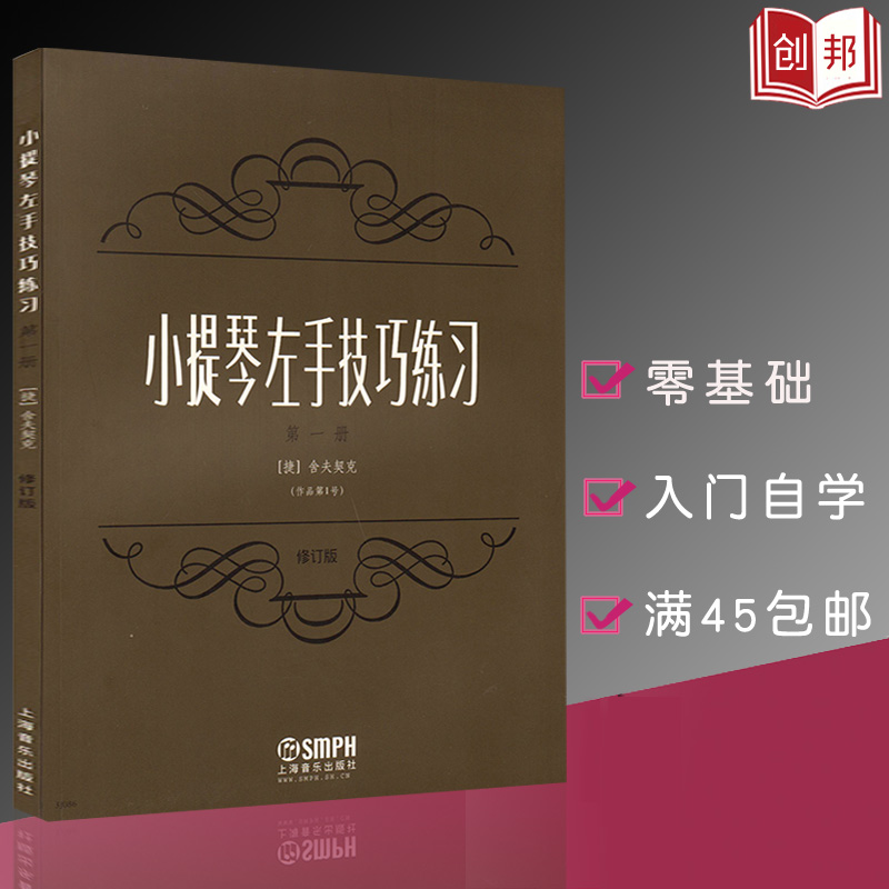 【满300减50】小提琴左手技巧练习第一册修订版小提琴左手指法技法练习曲谱教材舍夫契克著音乐图书籍上海音乐出版社圄