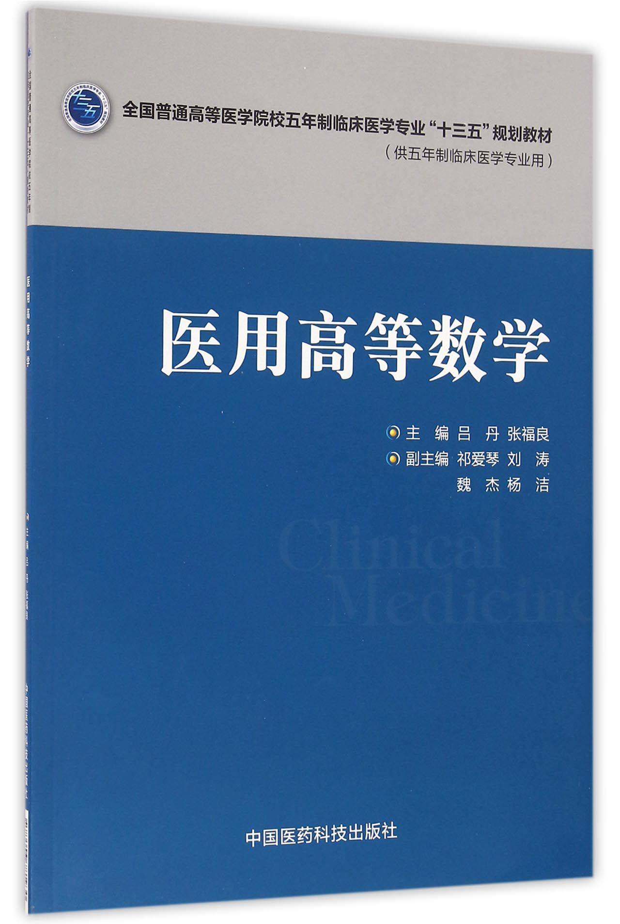 【正版书籍】医用高等数学(供五年制临床医学专业用全国普通高等