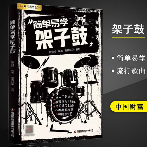简单易学架子鼓教材教程基础入门