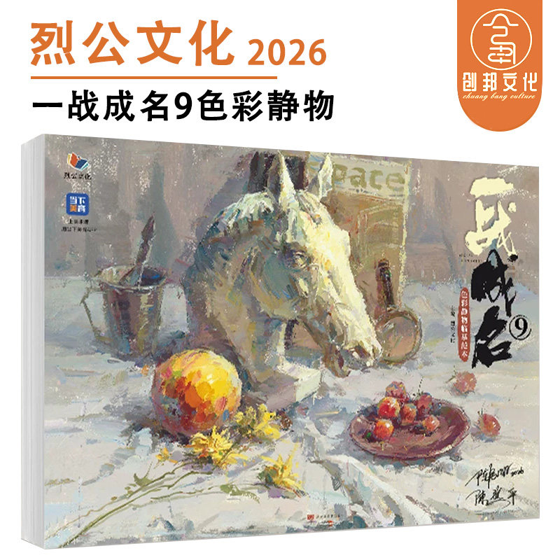 一战成名9色彩静物临摹范本 2026烈公文化陈勇民陈燕平色彩单体组合静物色稿完整稿临摹范本写生素材入门美术高考联考教材教程书