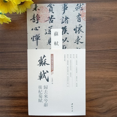 苏轼归去来兮辞后杞菊赋