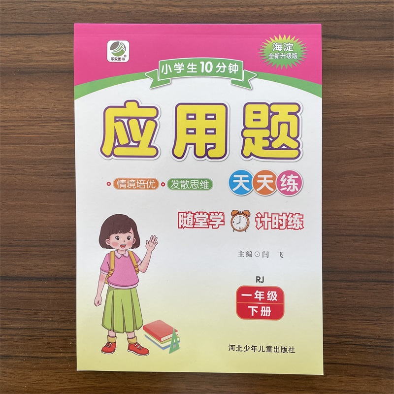2025春 小学10分钟应用题一年级下册人教版RJ小学1年级人教版同步练习册天天练数学思维专项训练教学辅导解决问题 约142页