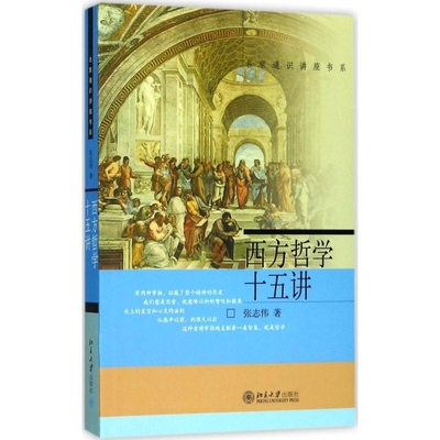 【满2件减2元】西方哲学十五讲张志伟编社科外国哲学北京大学出版社名家通识讲座书系哲学启蒙读物西方哲学史科普及读物图书籍15