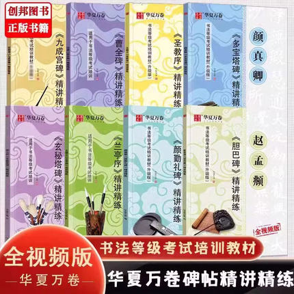 华夏万卷 欧阳询九成宫碑颜真卿多宝塔碑颜勤礼碑精讲精练毛笔字帖碑帖 书法等级考试培训教材升级版视频教学