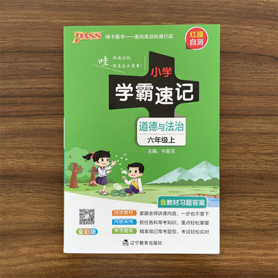 2025秋小学学霸速记六年级上册道德与法治人教版 同步练习册 6年级上册道法RJ版 课堂笔记同步知识作业本 pass绿卡