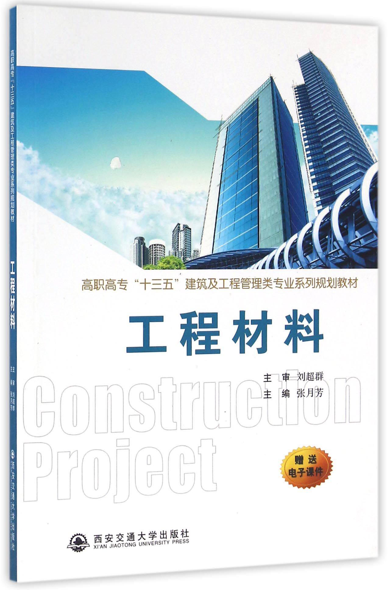 【正版书籍】工程材料(高职高专十三五建筑及工程管理类专业系列规划