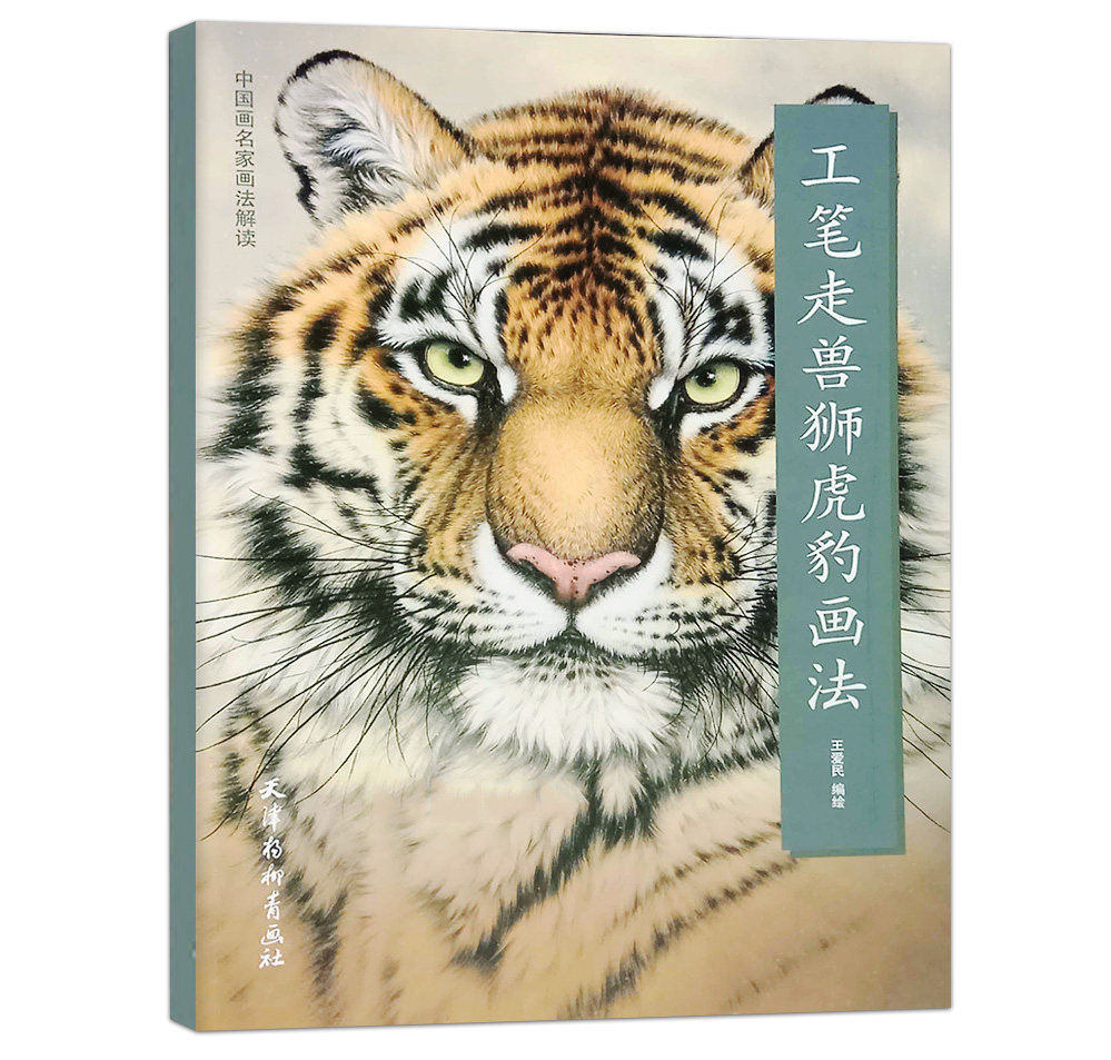 工笔走兽狮虎豹画法中国画名家画法解读工笔写意山水花鸟国画技法名师