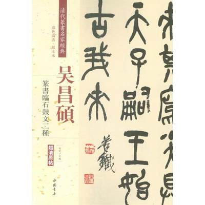 【满2件减2元】吴昌硕篆书临石鼓文二种清代篆书名家经典彩色高清放大本超清原帖毛笔篆书字帖古帖临摹附繁体旁注赵宏编中国书店