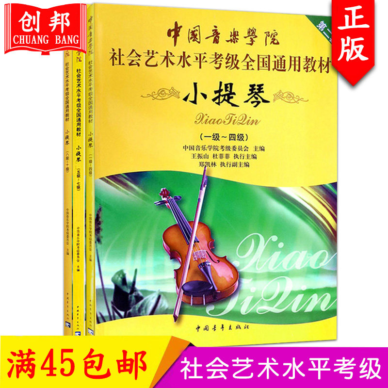正版中国音乐学院 社会艺术水平考级全国通用教材 小提琴（1-10级）考级书社会艺术水平全国通用教材