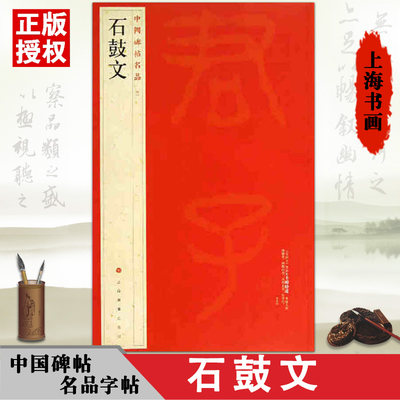 石鼓文中国碑帖名品4释文注释