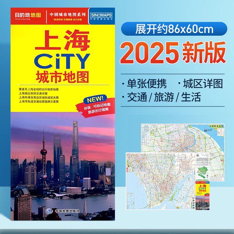 2025年 上海地图 交通旅游CITY地图自驾游 中国地图出版社上海市街道区域详图轨道交通示意图 city城市系列