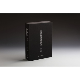 近墨堂法书丛刊 第二辑 香港近墨堂藏品遴选精品合集 书法字帖 收藏鉴赏 上海书画出版社