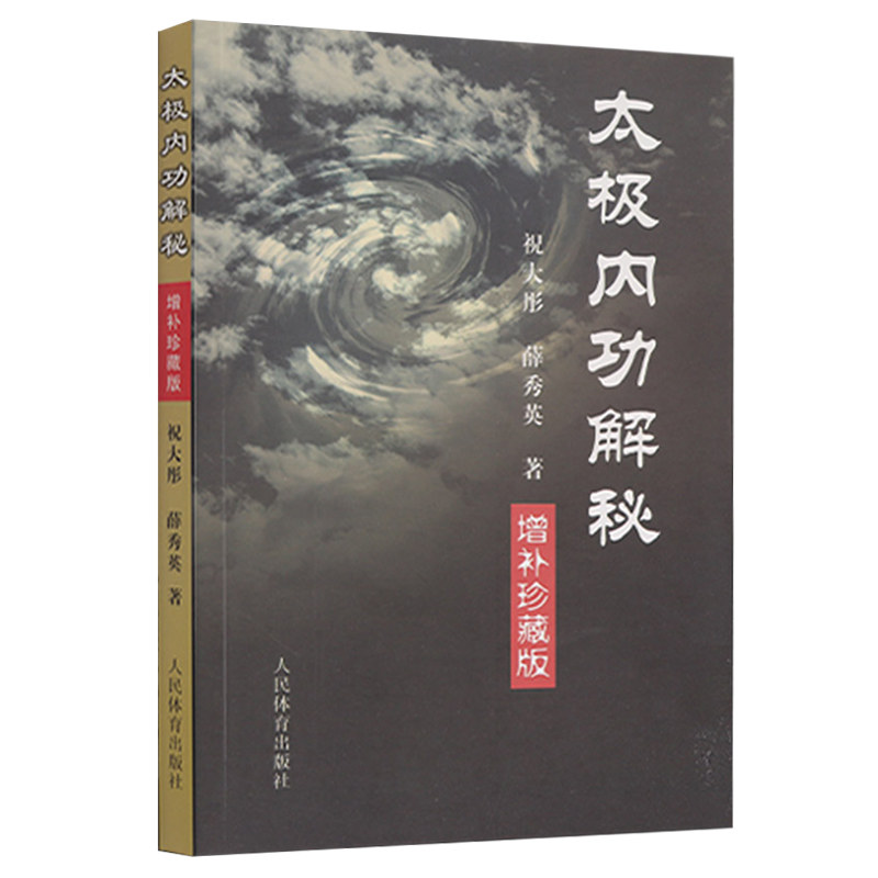 【满45包邮】太极内功解秘祝大彤陈氏式太极拳形意八卦拳意武术套路老架内功心法全书五行八极拳气功太极剑咏春拳杨式太极拳