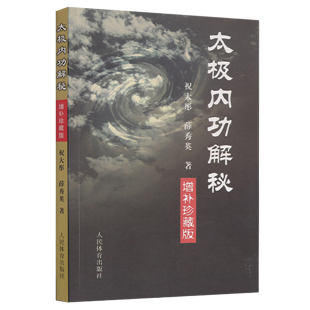 太极拳 减50 太极拳形意八卦拳意武术套路老架内功心法全书五行八极拳气功太极剑咏春拳杨式 太极内功解秘祝大彤陈氏式 300元