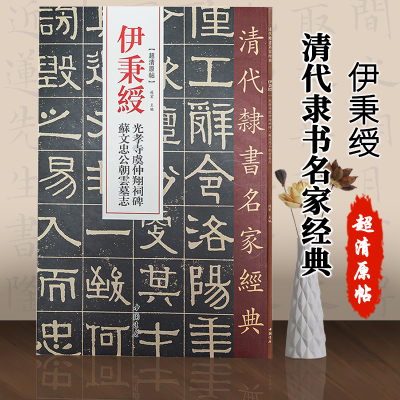 【满300减50】伊秉绶光孝寺虞仲翔祠碑苏文忠公朝云墓志超清原贴清代隶书名家繁体旁注毛笔字帖书法临摹练习书中国书店