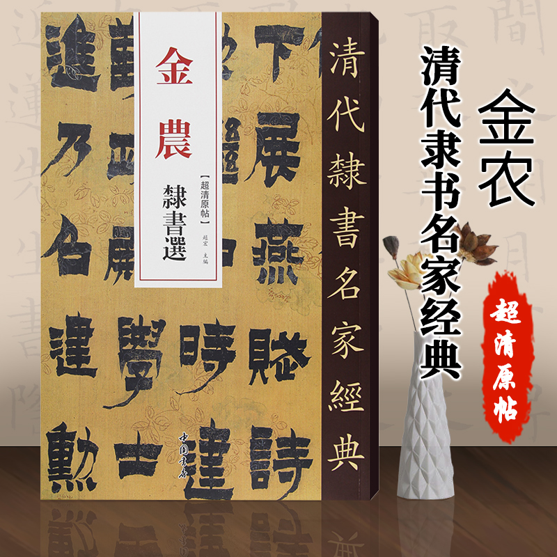 【满300减50】金农隶书选清代隶书名家经典超清原贴毛笔软笔隶书临摹字帖附繁体旁注高清放大墨迹本赵宏主编中国书店