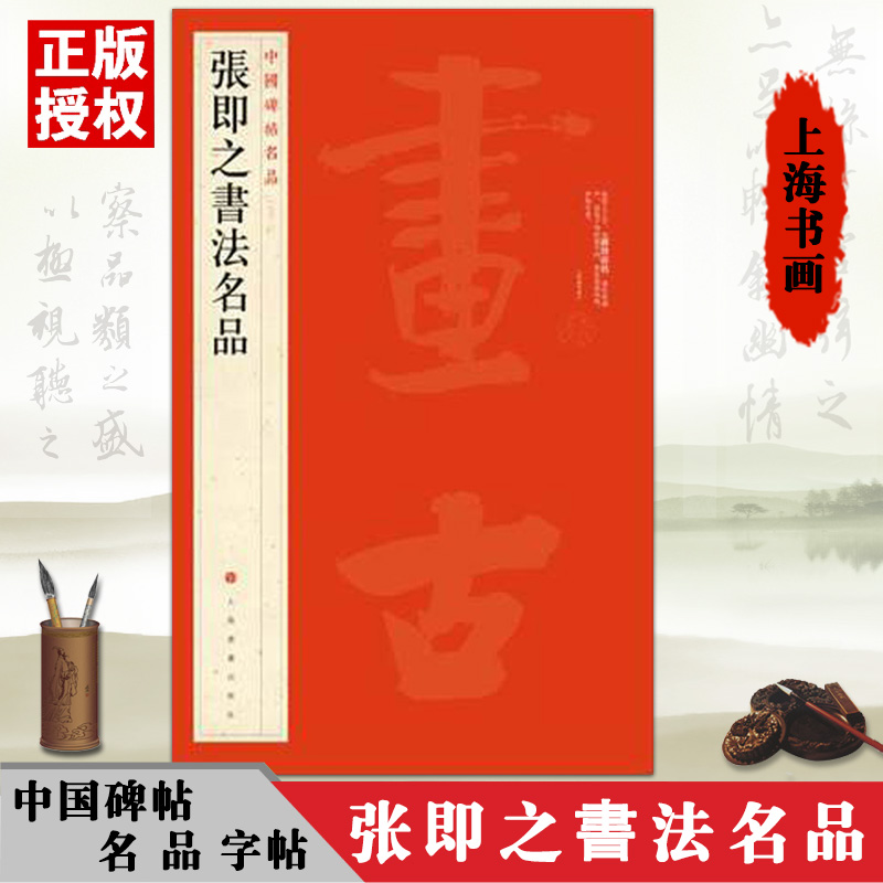 【满300减50】张即之书法名品/中国碑帖名品行书碑帖导临书法法帖毛笔临摹本古典中国风墨迹放大原大字帖成人爱好者技法练习入门使用感如何?