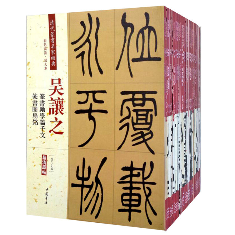 清代篆书名家经典全41本 吴昌硕赵之谦吴让之邓石如作品集 彩色高清放大本超清原帖 毛笔篆书练字帖古帖临摹附繁体旁注