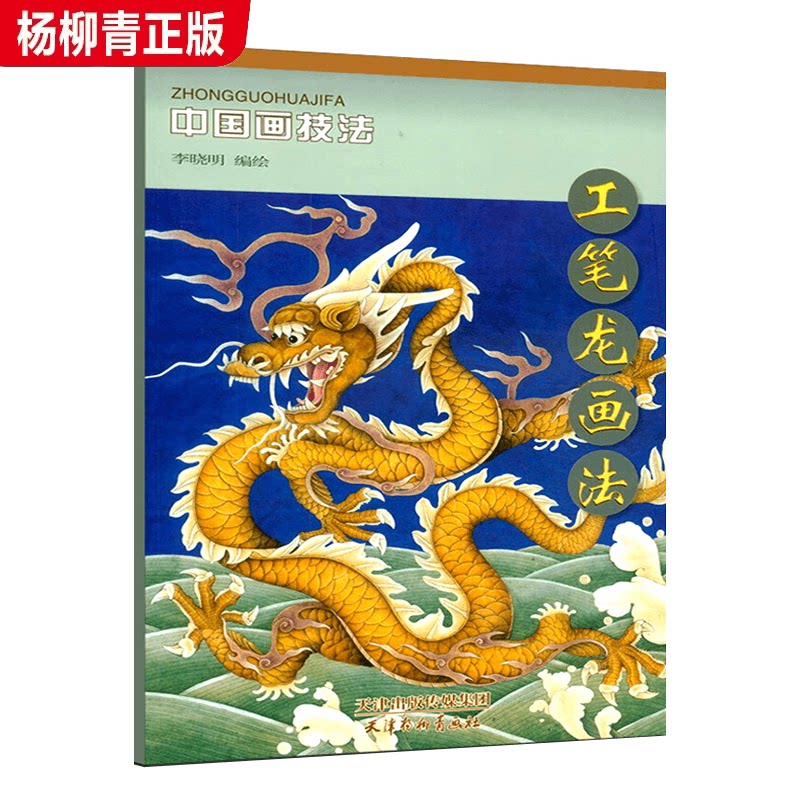 正版工笔龙画法 中国画技法 李晓明编绘 国画基础教程步骤详解工笔龙