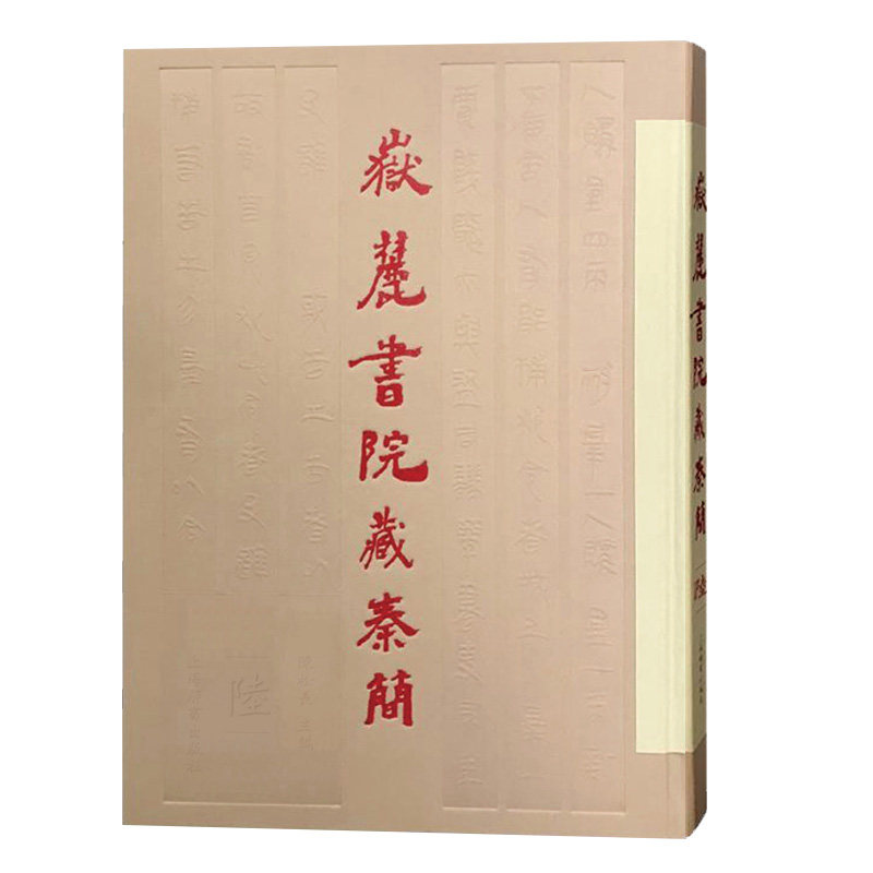 岳麓书院藏秦简陆6 陈松长 主编 著作 世界名著文学 上海辞书出版社