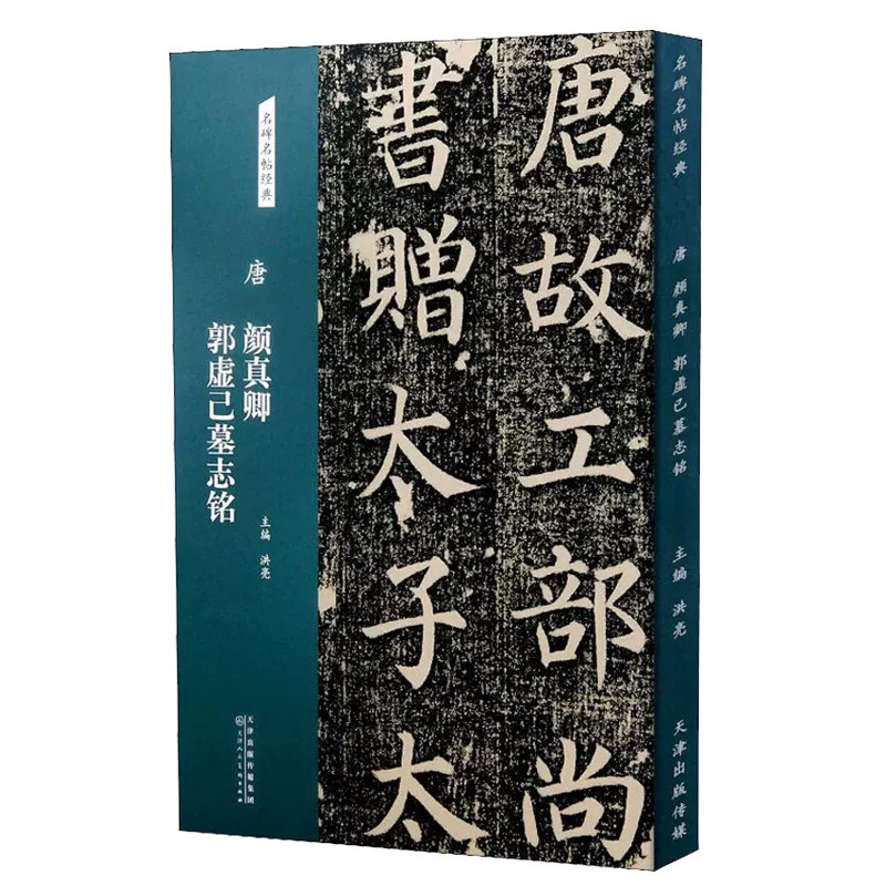 名碑名帖经典系列放大本 楷书字帖 毛笔书法练习临摹书法字帖 洪亮