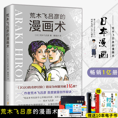荒木飞吕彦的漫画术漫画动漫小说漫画书漫画大师荒木飞吕彦亲自讲述创意秘诀艺术绘画技法代表作jojo的奇妙冒险