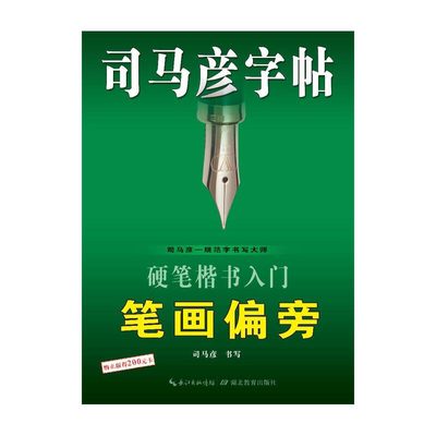 【满2件减2元】包邮司马彦字帖硬笔楷书入门笔画偏旁中小学成人练字含蒙纸