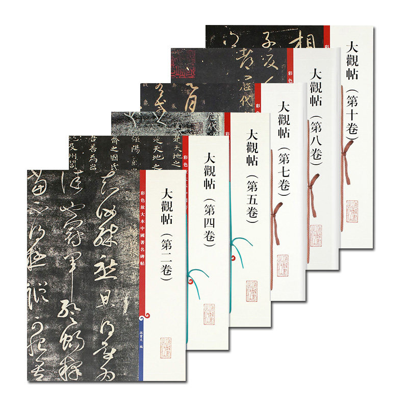 【6本套装】大观帖全6册彩色放大本中国碑帖繁体旁注孙宝文行书草书毛笔字帖书法成人学生临摹书籍古帖碑帖鉴赏上海辞书出版社名