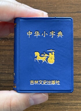 袖珍中华小字典小小口袋丛书微型吉林文史出版萌学生礼物迷你字典 收录5000左右简体字吉林文史 共497页 迷你经典国学文学