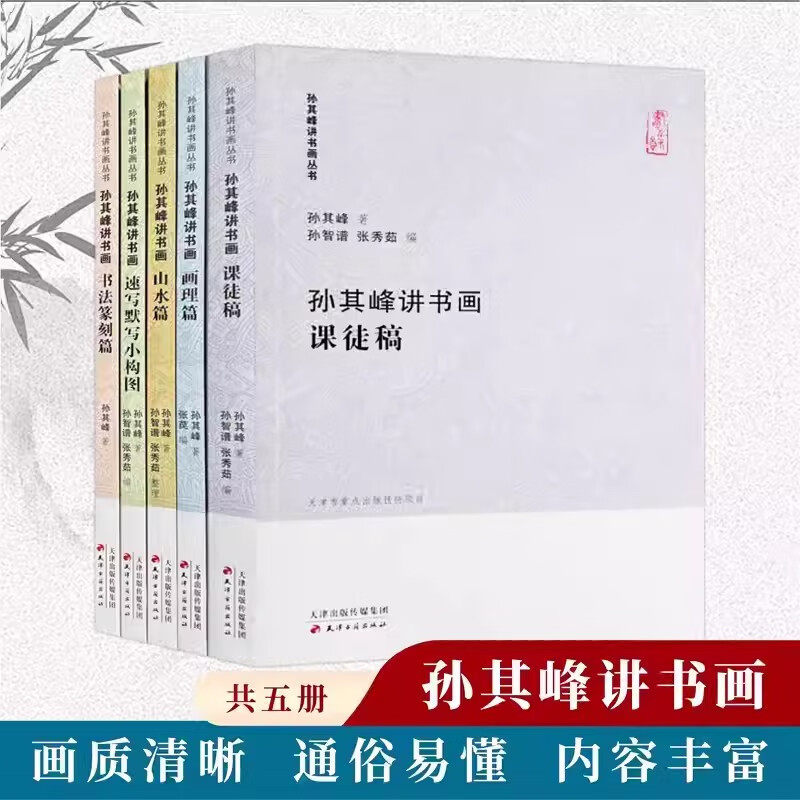 【正版书籍】孙其峰讲书画5册 课徒稿画理篇书法篆刻篇山水篇速写默写小构图 孙其峰