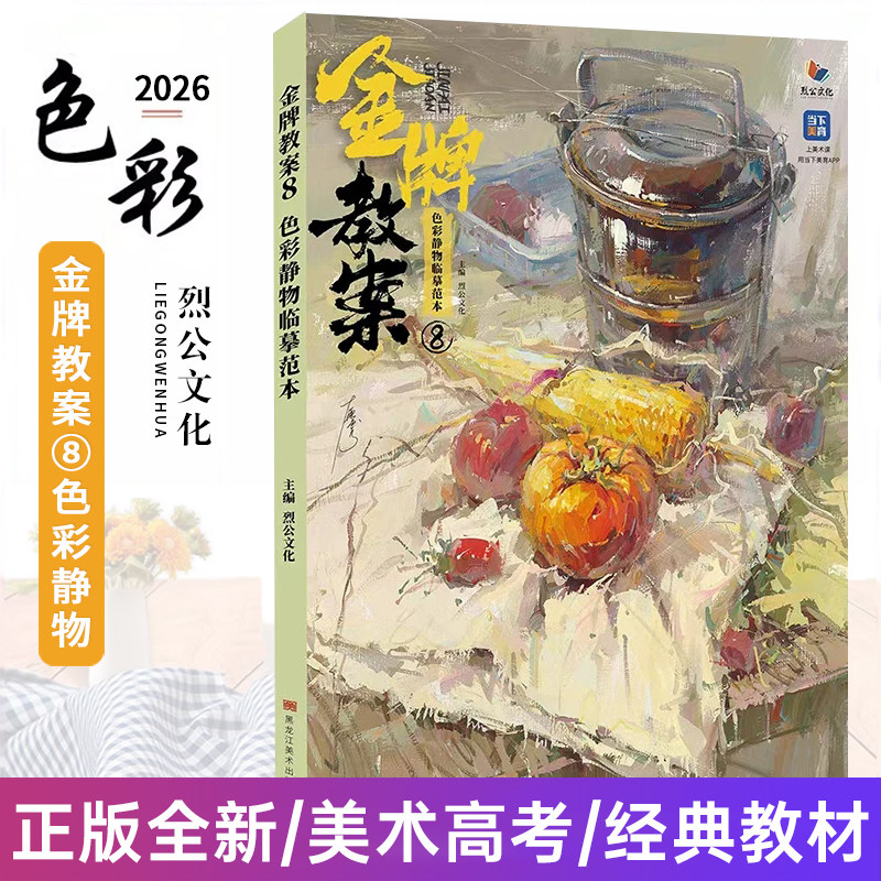 金牌教案8色彩静物临摹范本 2026烈公文化王东虎色彩基础入门静物单体组合色稿完整稿步骤对照美术高考教材书