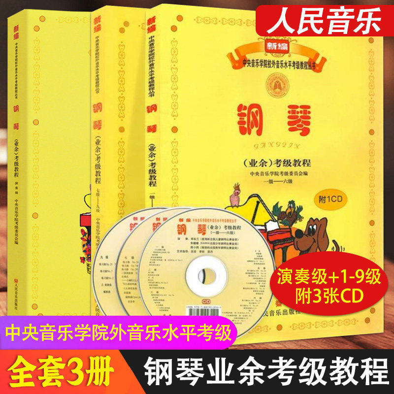 正版全3册钢琴业余考级教程1-9级+演奏级教程 新编中央音乐学考级教程丛书 钢琴考级教材钢琴考级书钢琴曲谱让   人民音乐出版社