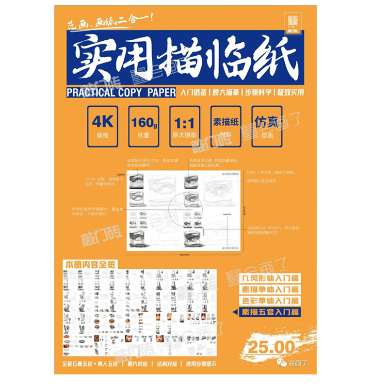 实用描临纸2020敲门砖素描五官入门篇描摹纸临摹纸初学者入门必备原大描摹