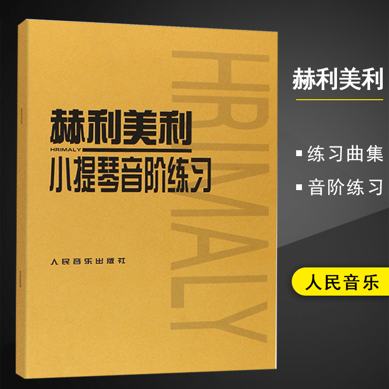 【满300减50】赫利美利小提琴音阶人民音乐曲谱基础教程入门初级起步自学名家伴奏新手技巧教学指导练习曲教程材书籍-封面